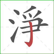 淨的笔顺第11画：竖钩