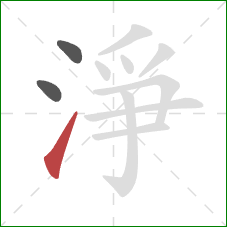 淨的笔顺第3画：提