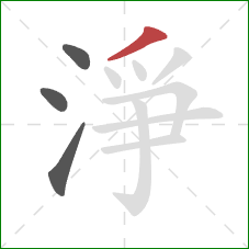 淨的笔顺第4画：撇