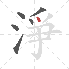 淨的笔顺第6画：点