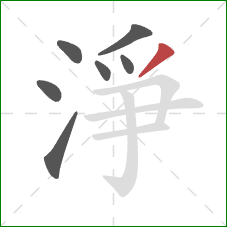 淨的笔顺第7画：撇