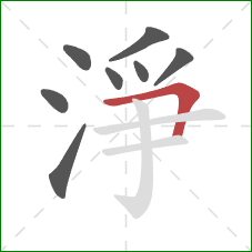 淨的笔顺第8画：横折