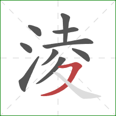 淩的笔顺第10画：横撇