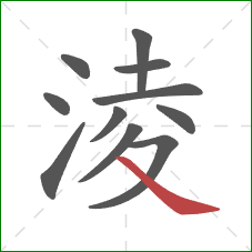 淩的笔顺第11画：捺