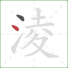 淩的笔顺第2画：点