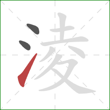 淩的笔顺第3画：提