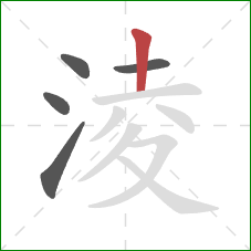 淩的笔顺第5画：竖