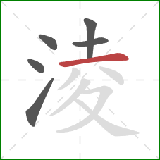 淩的笔顺第6画：横