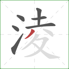 淩的笔顺第7画：撇