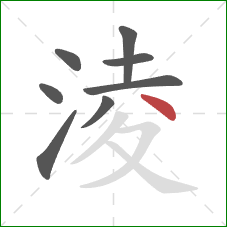 淩的笔顺第8画：点