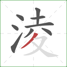 淩的笔顺第9画：撇