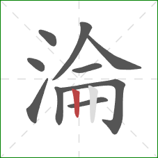 淪的笔顺第10画：竖