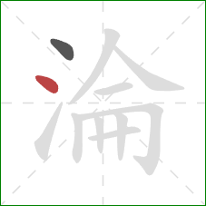 淪的笔顺第2画：点