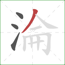 淪的笔顺第4画：撇