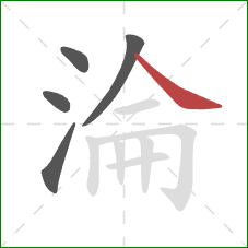 淪的笔顺第5画：捺