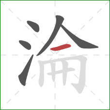 淪的笔顺第6画：横