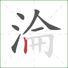 淪的笔顺第7画：竖