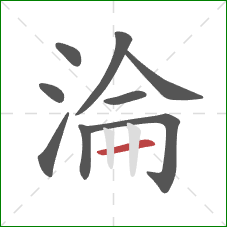 淪的笔顺第9画：横