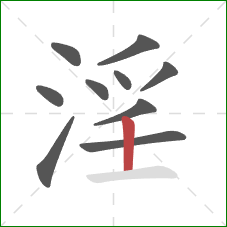 淫的笔顺第10画:竖 淫的笔顺第10画:竖