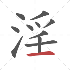 淫的笔顺第11画:横 淫的笔顺第11画:横