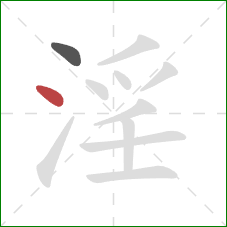 淫的笔顺第2画:点 淫的笔顺第2画:点