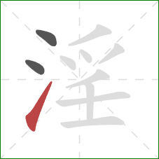 淫的笔顺第3画:提 淫的笔顺第3画:提