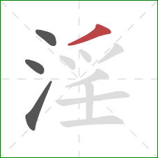 淫的笔顺第4画:撇 淫的笔顺第4画:撇