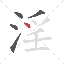 淫的笔顺第5画:点 淫的笔顺第5画:点