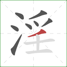 淫的笔顺第8画:撇 淫的笔顺第8画:撇