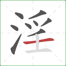 淫的笔顺第9画:横 淫的笔顺第9画:横