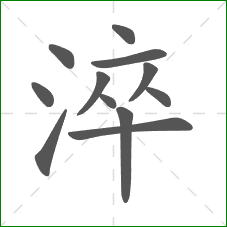 淬的部首 淬的部首
