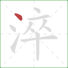 淬的笔顺第1画:点 淬的笔顺第1画:点