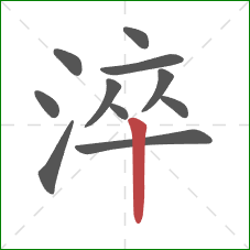 淬的笔顺第11画:竖 淬的笔顺第11画:竖