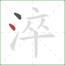 淬的笔顺第2画:点 淬的笔顺第2画:点