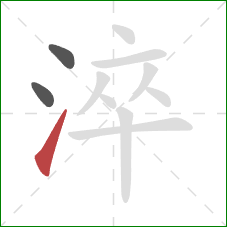 淬的笔顺第3画:提 淬的笔顺第3画:提