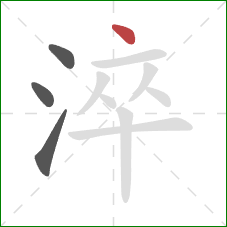 淬的笔顺第4画:点 淬的笔顺第4画:点