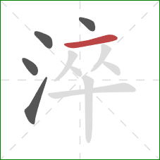 淬的笔顺第5画:横 淬的笔顺第5画:横