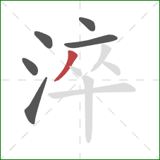 淬的笔顺第6画:撇 淬的笔顺第6画:撇