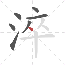 淬的笔顺第7画:点 淬的笔顺第7画:点