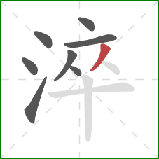 淬的笔顺第8画:撇 淬的笔顺第8画:撇