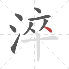 淬的笔顺第9画:点 淬的笔顺第9画:点