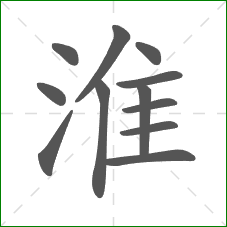 淮的部首 淮的部首