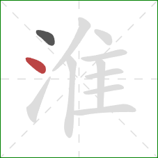 淮的笔顺第2画:点 淮的笔顺第2画:点