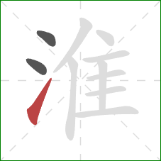 淮的笔顺第3画:提 淮的笔顺第3画:提