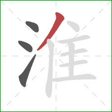 淮的笔顺第4画:撇 淮的笔顺第4画:撇