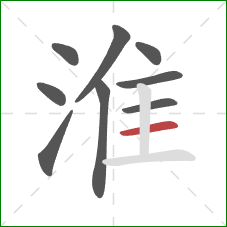 淮的笔顺第9画:横 淮的笔顺第9画:横