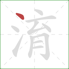 淯的笔顺第1画：点