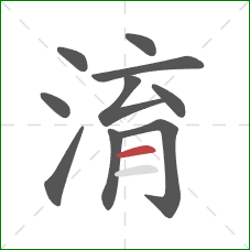 淯的笔顺第10画：横