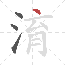 淯的笔顺第4画：点