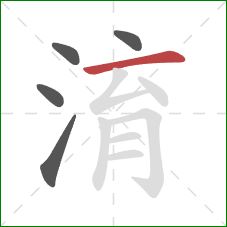 淯的笔顺第5画：横